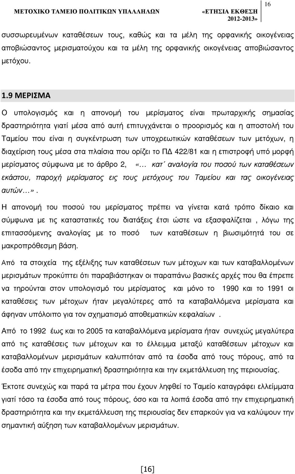 υποχρεωτικών καταθέσεων των µετόχων, η διαχείριση τους µέσα στα πλαίσια που ορίζει το Π 422/81 και η επιστροφή υπό µορφή µερίσµατος σύµφωνα µε το άρθρο 2, «κατ αναλογία του ποσού των καταθέσεων