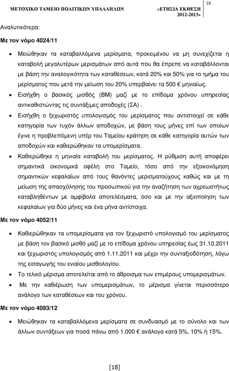 Εισήχθη ο βασικός µισθός (ΒΜ) µαζί µε το επίδοµα χρόνου υπηρεσίας αντικαθιστώντας τις συντάξιµες αποδοχές (ΣΑ).