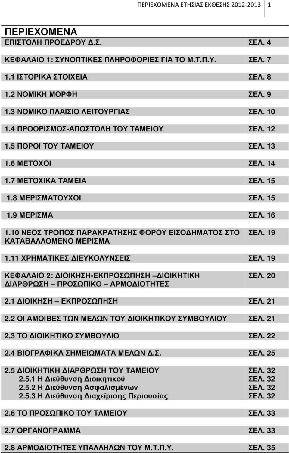 16 1.10 ΝΕΟΣ ΤΡΟΠΟΣ ΠΑΡΑΚΡΑΤΗΣΗΣ ΦΟΡΟΥ ΕΙΣΟ ΗΜΑΤΟΣ ΣΤΟ ΚΑΤΑΒΑΛΛΟΜΕΝΟ ΜΕΡΙΣΜΑ ΣΕΛ. 19 1.11 ΧΡΗΜΑΤΙΚΕΣ ΙΕΥΚΟΛΥΝΣΕΙΣ ΣΕΛ. 19 ΚΕΦΑΛΑΙΟ 2: ΙΟΙΚΗΣΗ-ΕΚΠΡΟΣΩΠΗΣΗ ΙΟΙΚΗΤΙΚΗ ΙΑΡΘΡΩΣΗ ΠΡΟΣΩΠΙΚΟ ΑΡΜΟ ΙΟΤΗΤΕΣ ΣΕΛ.