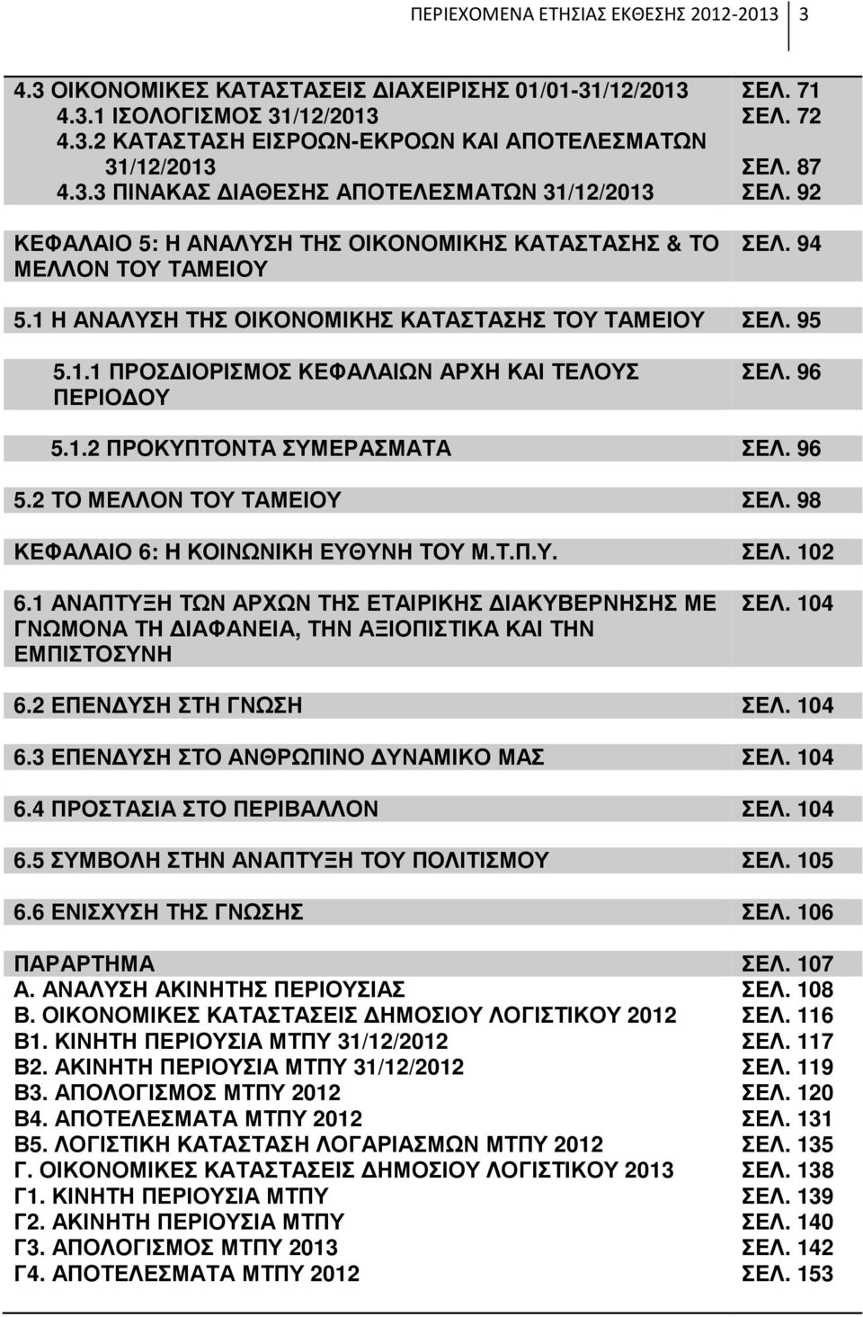 98 ΚΕΦΑΛΑΙΟ 6: H ΚΟΙΝΩΝΙΚΗ ΕΥΘΥΝΗ ΤΟΥ Μ.Τ.Π.Υ. ΣΕΛ. 102 6.1 ΑΝΑΠΤΥΞΗ ΤΩΝ ΑΡΧΩΝ ΤΗΣ ΕΤΑΙΡΙΚΗΣ ΙΑΚΥΒΕΡΝΗΣΗΣ ΜΕ ΓΝΩΜΟΝΑ ΤΗ ΙΑΦΑΝΕΙΑ, ΤΗΝ ΑΞΙΟΠΙΣΤΙΚΑ ΚΑΙ ΤΗΝ ΕΜΠΙΣΤΟΣΥΝΗ ΣΕΛ. 104 6.