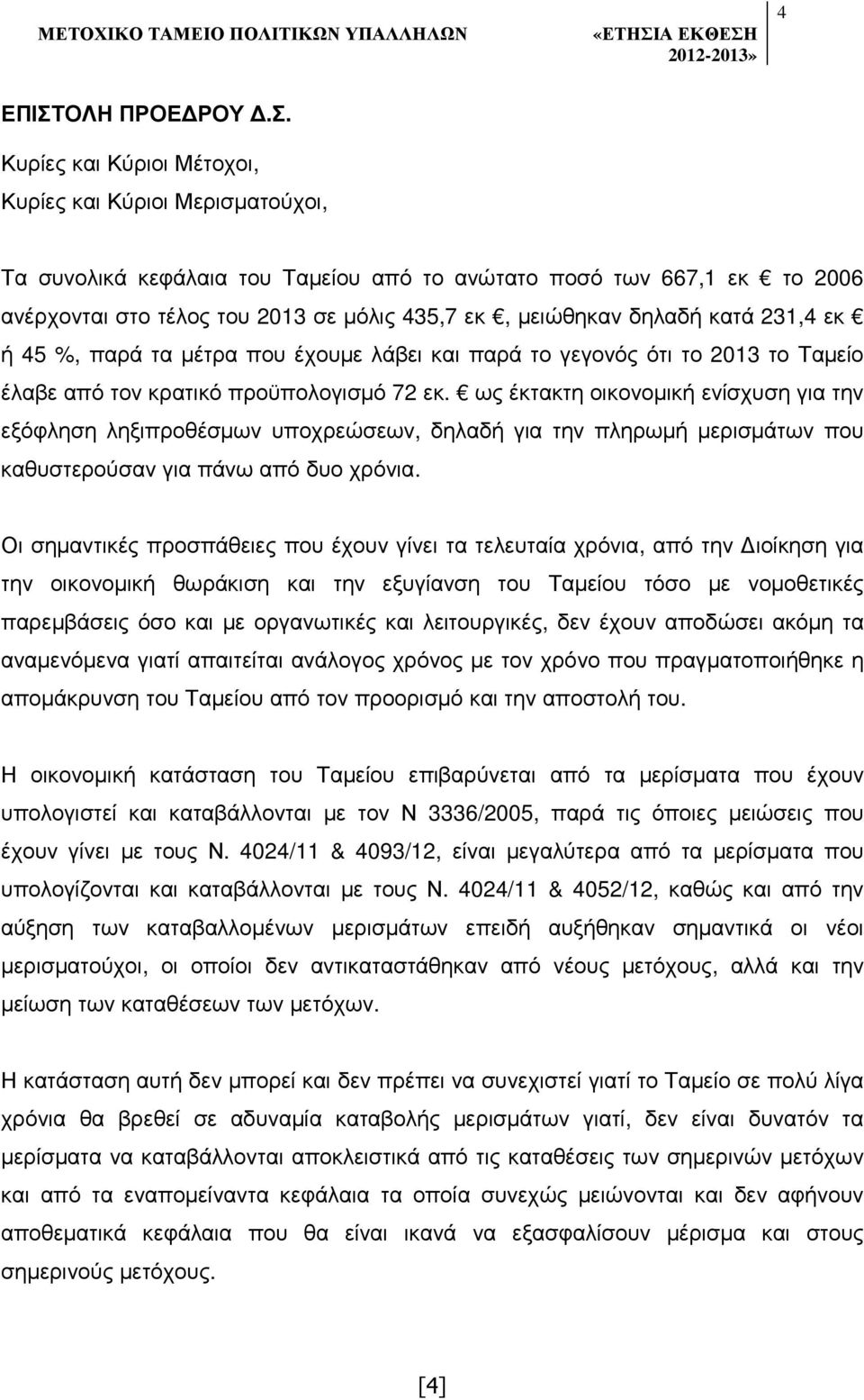 Κυρίες και Κύριοι Μέτοχοι, Κυρίες και Κύριοι Μερισµατούχοι, Τα συνολικά κεφάλαια του Ταµείου από το ανώτατο ποσό των 667,1 εκ το 2006 ανέρχονται στο τέλος του 2013 σε µόλις 435,7 εκ, µειώθηκαν δηλαδή