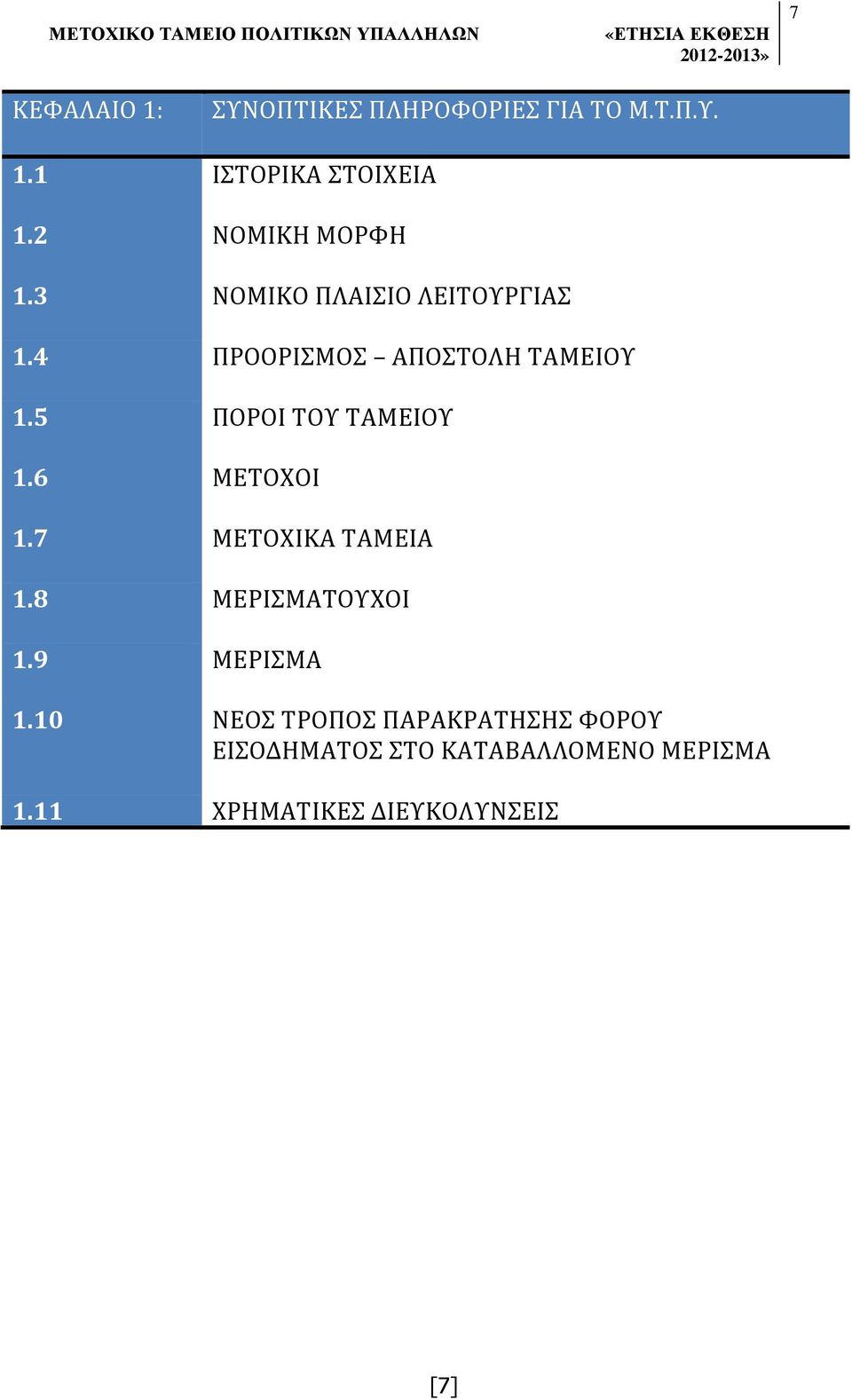 5 ΠΟΡΟΙ ΤΟΥ ΤΑΜΕΙΟΥ 1.6 ΜΕΤΟΧΟΙ 1.7 ΜΕΤΟΧΙΚΑ ΤΑΜΕΙΑ 1.8 ΜΕΡΙΣΜΑΤΟΥΧΟΙ 1.9 ΜΕΡΙΣΜΑ 1.