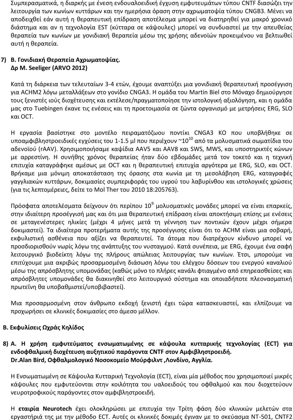 θεραπεία των κωνίων με γονιδιακή θεραπεία μέσω της χρήσης αδενοϊών προκειμένου να βελτιωθεί αυτή η θεραπεία. 7) Β. Γονιδιακή Θεραπεία Αχρωματοψίας. Δρ M.