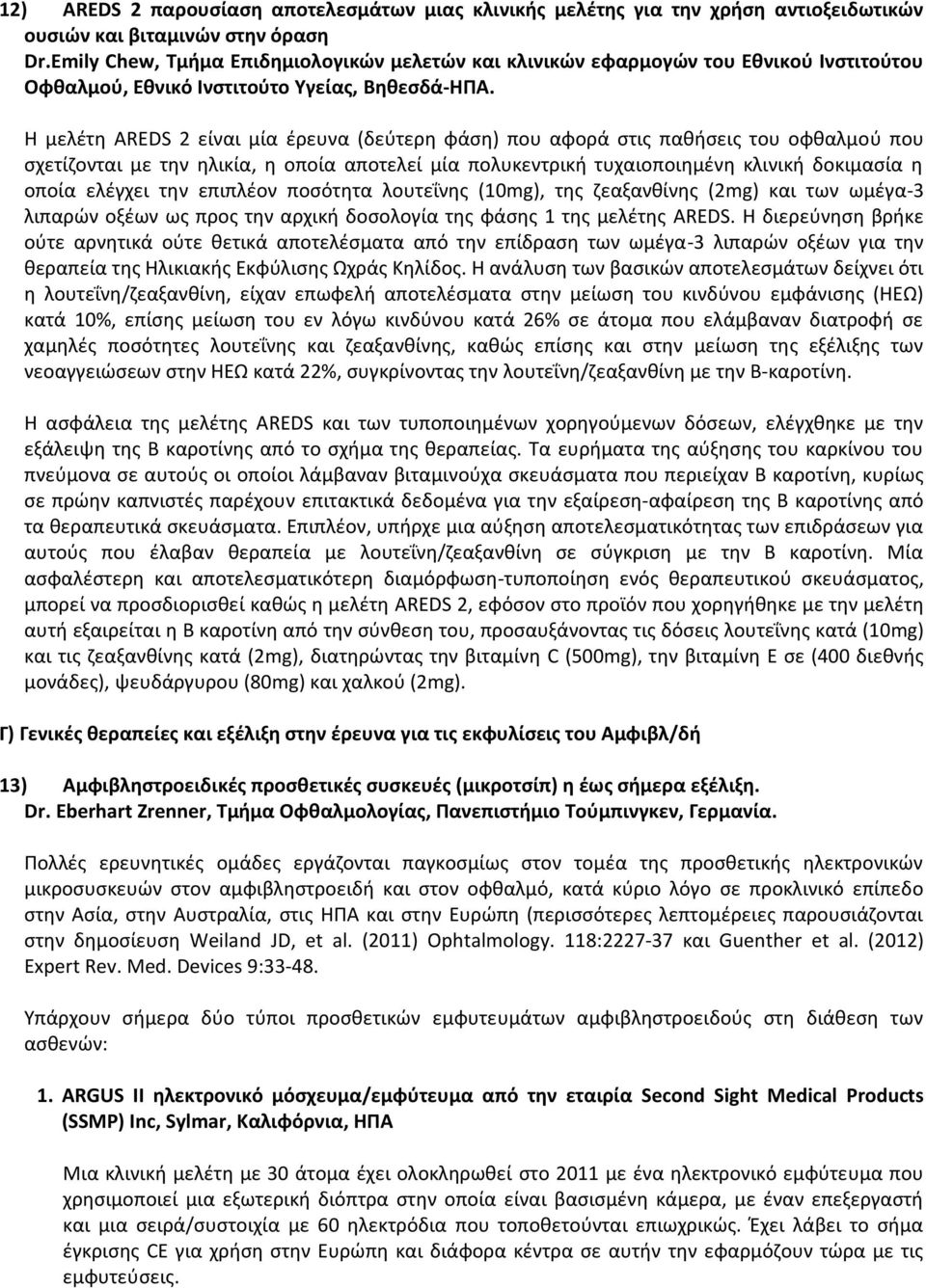 Η μελέτη AREDS 2 είναι μία έρευνα (δεύτερη φάση) που αφορά στις παθήσεις του οφθαλμού που σχετίζονται με την ηλικία, η οποία αποτελεί μία πολυκεντρική τυχαιοποιημένη κλινική δοκιμασία η οποία ελέγχει