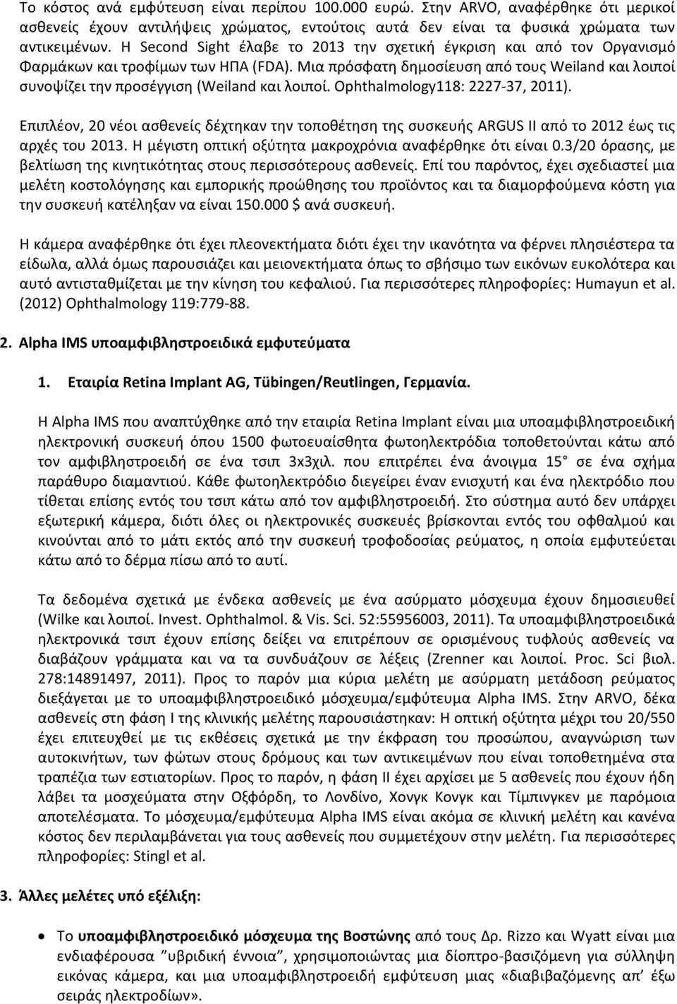 Μια πρόσφατη δημοσίευση από τους Weiland και λοιποί συνοψίζει την προσέγγιση (Weiland και λοιποί. Ophthalmology118: 2227-37, 2011).