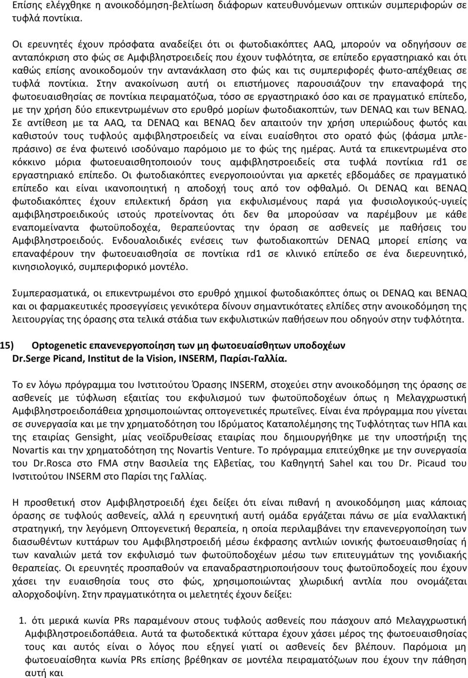 ανοικοδομούν την αντανάκλαση στο φώς και τις συμπεριφορές φωτο-απέχθειας σε τυφλά ποντίκια.