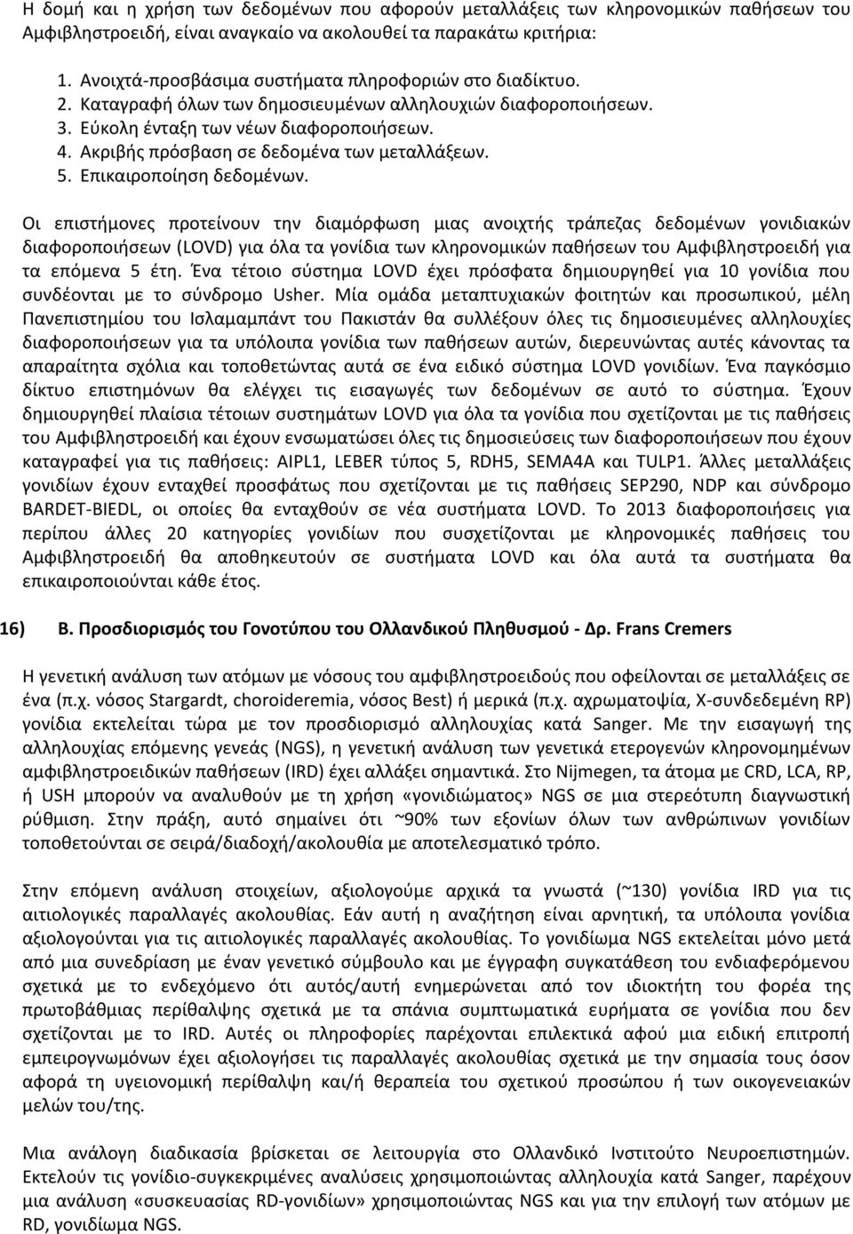 Ακριβής πρόσβαση σε δεδομένα των μεταλλάξεων. 5. Επικαιροποίηση δεδομένων.