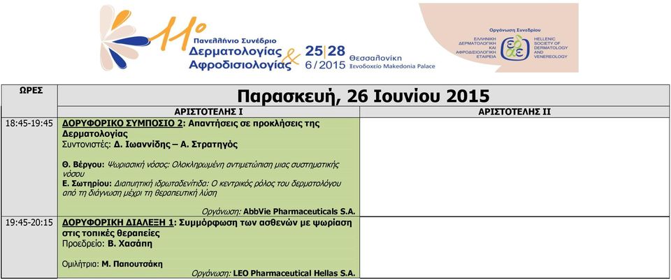 Σωτηρίου: Διαπυητική ιδρωταδενίτιδα: Ο κεντρικός ρόλος του δερματολόγου από τη διάγνωση μέχρι τη θεραπευτική λύση Οργάνωση: AbbVie