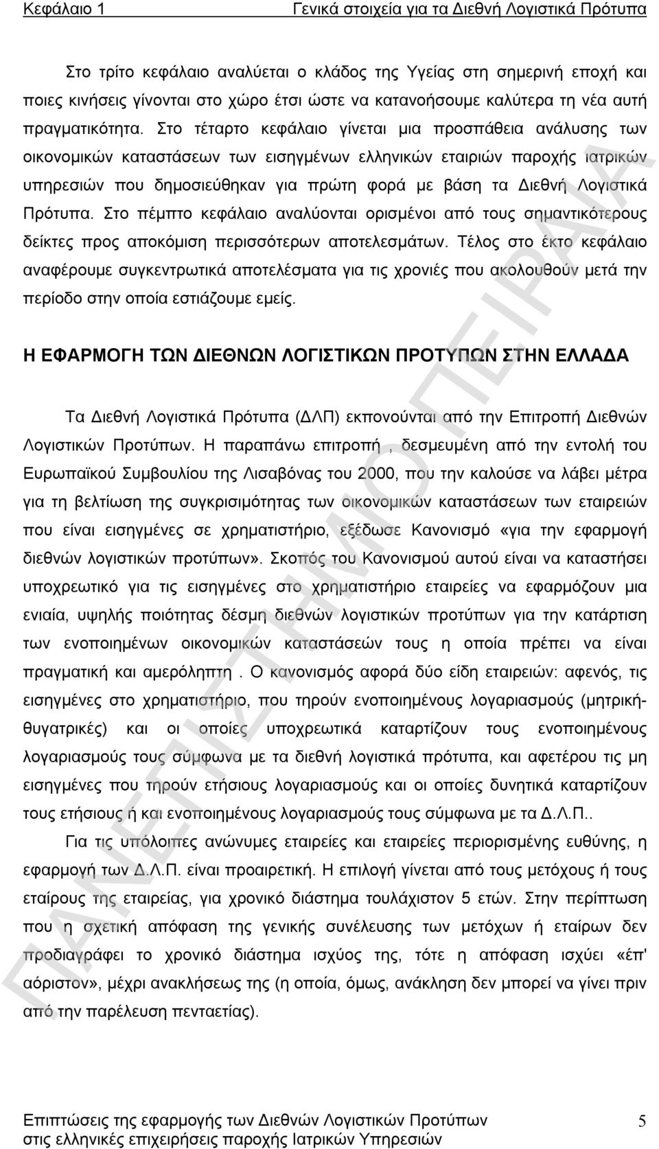 Στο τέταρτο κεφάλαιο γίνεται μια προσπάθεια ανάλυσης των οικονομικών καταστάσεων των εισηγμένων ελληνικών εταιριών παροχής ιατρικών υπηρεσιών που δημοσιεύθηκαν για πρώτη φορά με βάση τα Διεθνή