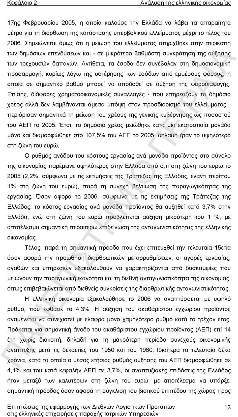 Αντίθετα, τα έσοδα δεν συνέβαλαν στη δηµοσιονοµική προσαρµογή, κυρίως λόγω της υστέρησης των εσόδων από εµµέσους φόρους, η οποία σε σηµαντικό βαθµό µπορεί να αποδοθεί σε αύξηση της φοροδιαφυγής.