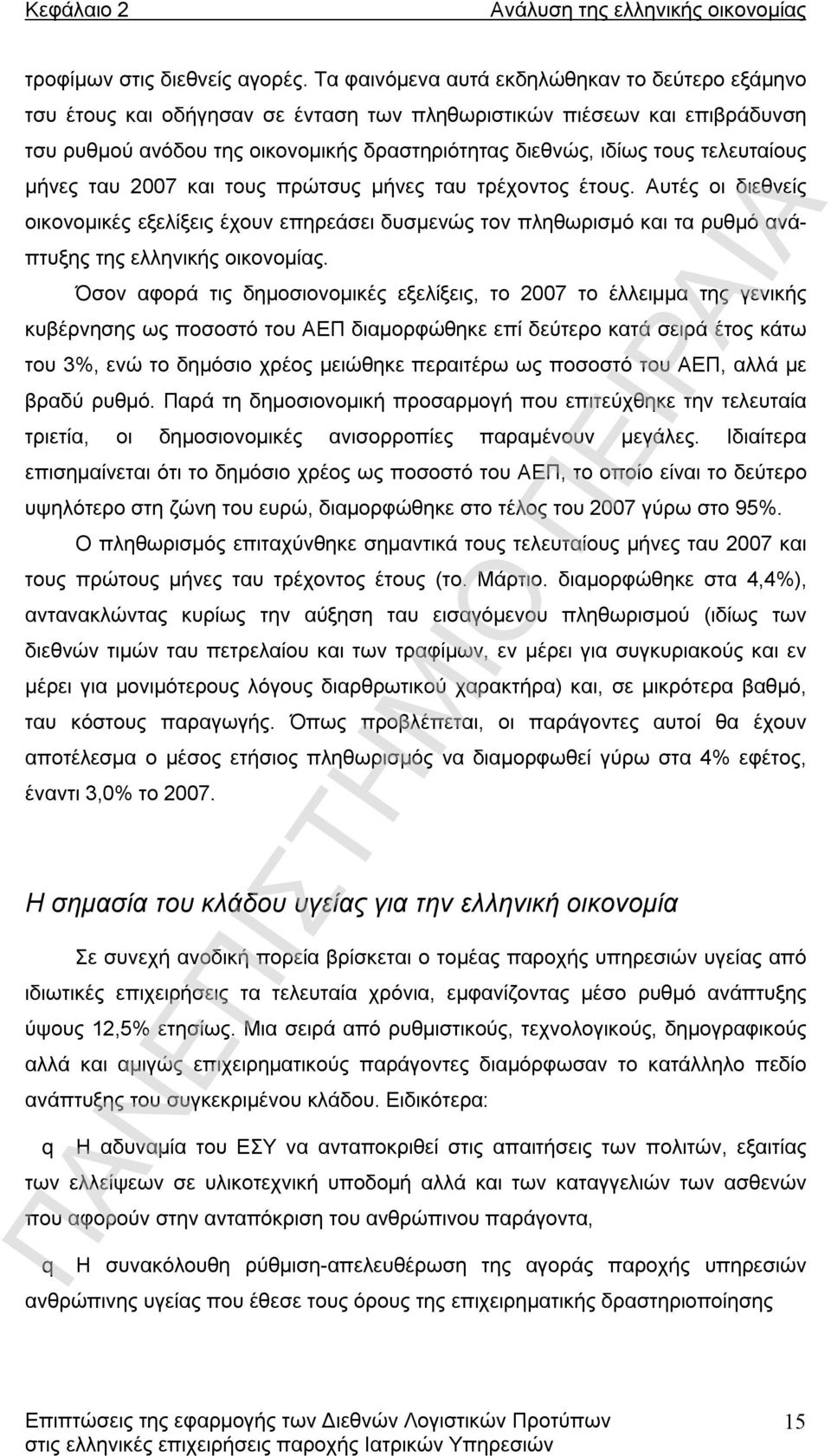 τελευταίους μήνες ταυ 2007 και τους πρώτσυς μήνες ταυ τρέχοντος έτους. Αυτές οι διεθνείς οικονομικές εξελίξεις έχουν επηρεάσει δυσμενώς τον πληθωρισμό και τα ρυθμό ανάπτυξης της ελληνικής οικονομίας.