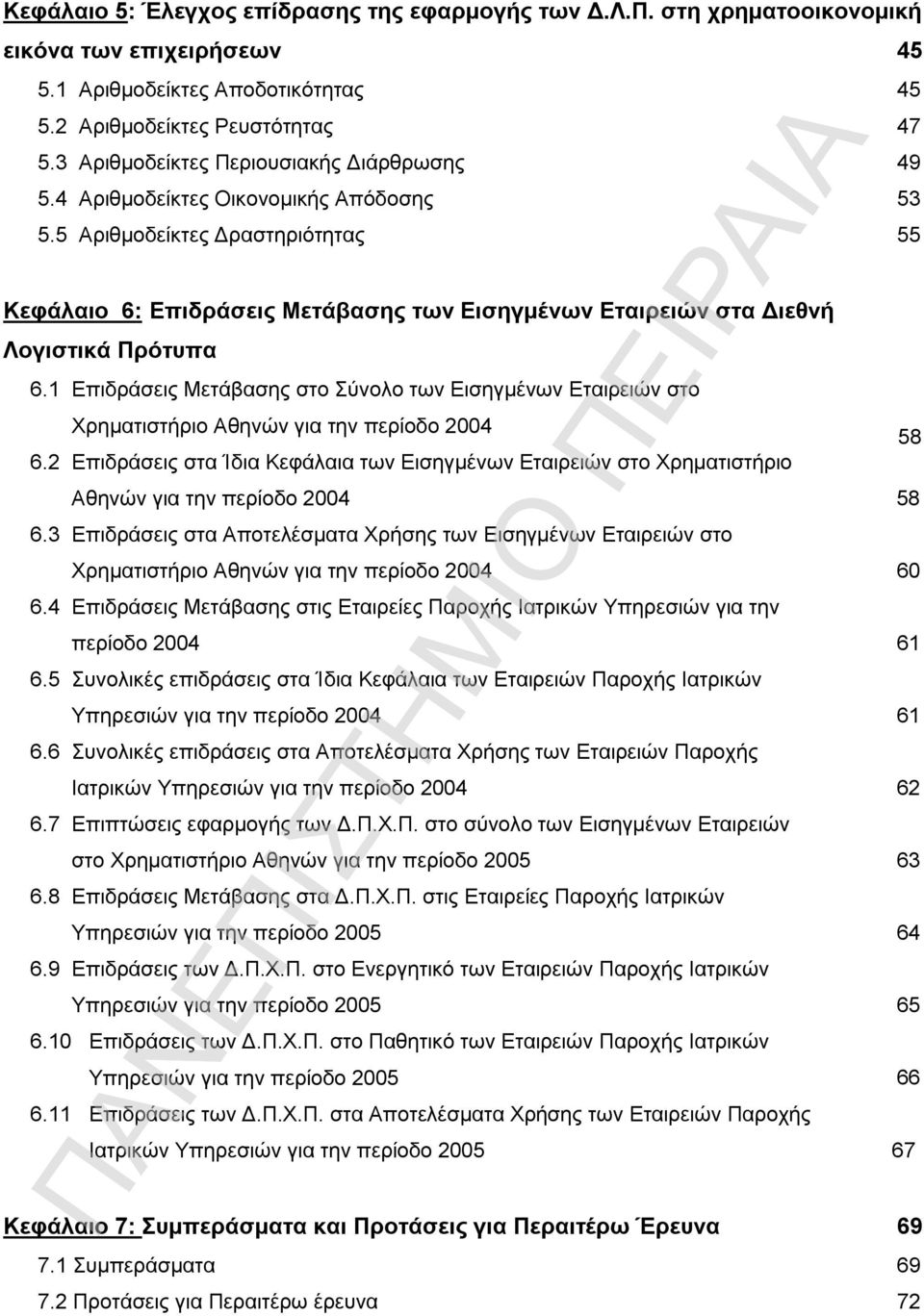 5 Αριθμοδείκτες Δραστηριότητας 55 Κεφάλαιο 6: Επιδράσεις Μετάβασης των Εισηγμένων Εταιρειών στα Διεθνή Λογιστικά Πρότυπα 6.