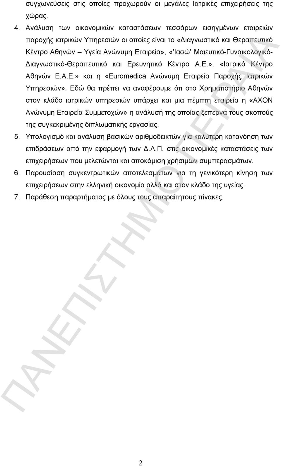 Μαιευτικό-Γυναικολογικό- Διαγνωστικό-Θεραπευτικό και Ερευνητικό Κέντρο Α.Ε.», «Ιατρικό Κέντρο Αθηνών Ε.Α.Ε.» και η «Euromedica Ανώνυμη Εταιρεία Παροχής Ιατρικών Υπηρεσιών».