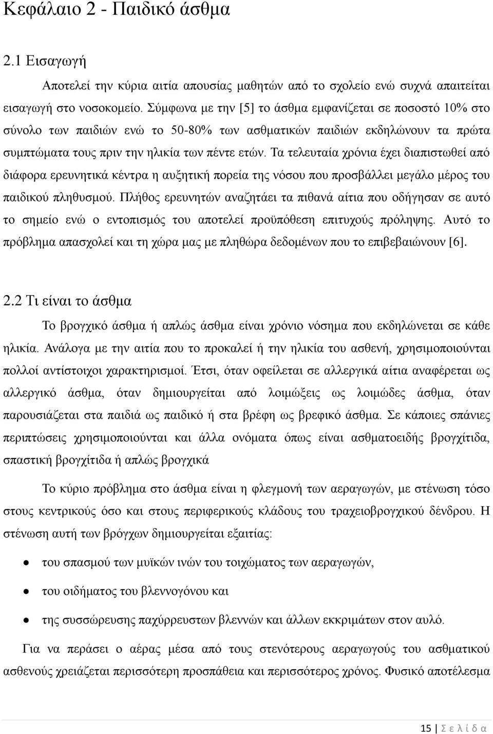 Τα τελευταία χρόνια έχει διαπιστωθεί από διάφορα ερευνητικά κέντρα η αυξητική πορεία της νόσου που προσβάλλει μεγάλο μέρος του παιδικού πληθυσμού.