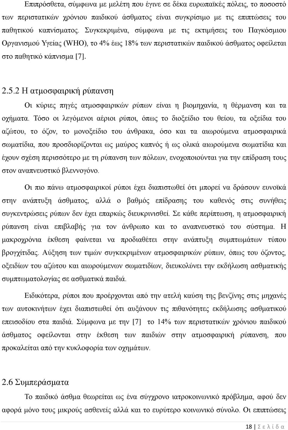 2 Η ατμοσφαιρική ρύπανση Οι κύριες πηγές ατμοσφαιρικών ρύπων είναι η βιομηχανία, η θέρμανση και τα οχήματα.