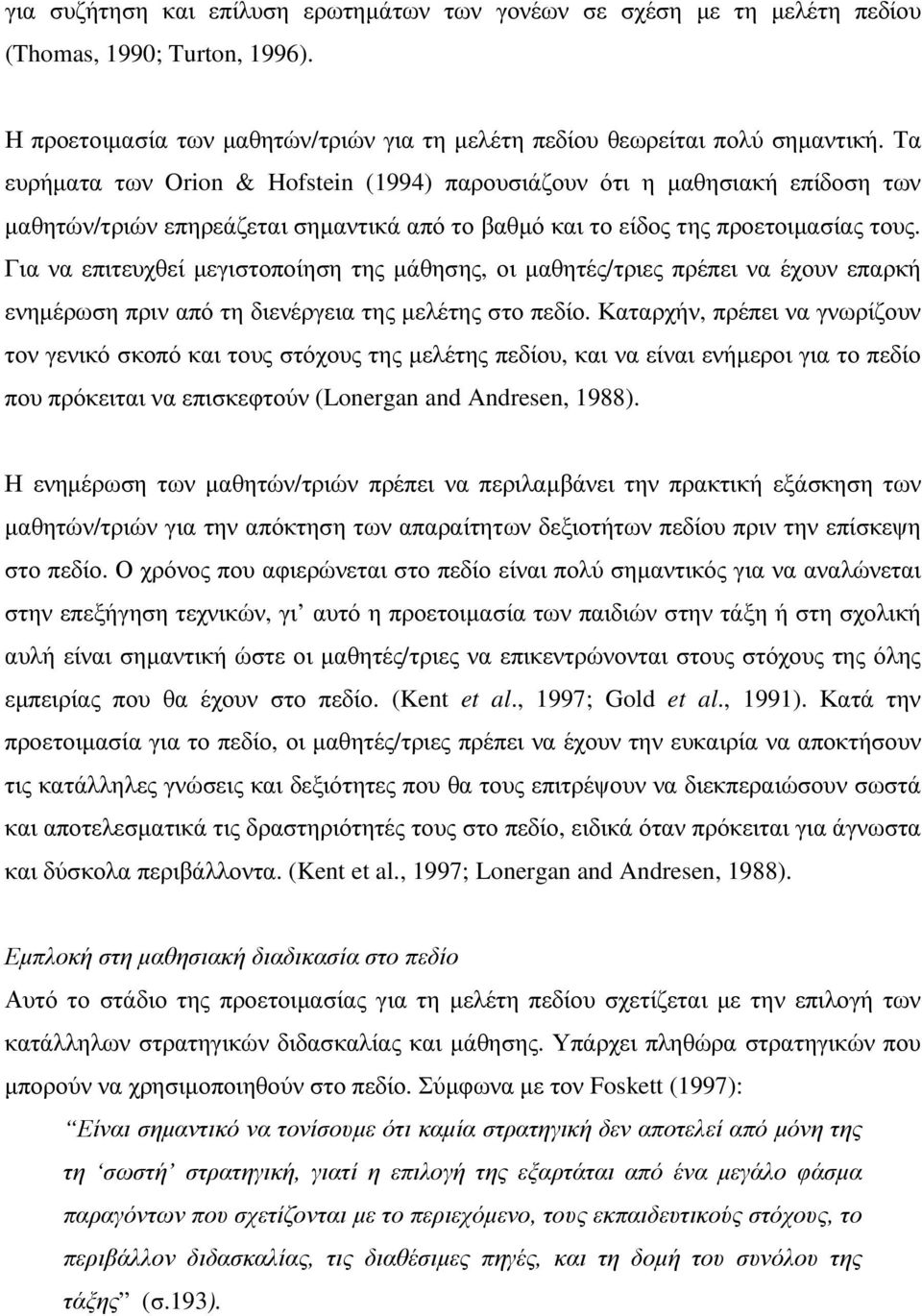 Για να επιτευχθεί µεγιστοποίηση της µάθησης, οι µαθητές/τριες πρέπει να έχουν επαρκή ενηµέρωση πριν από τη διενέργεια της µελέτης στο πεδίο.