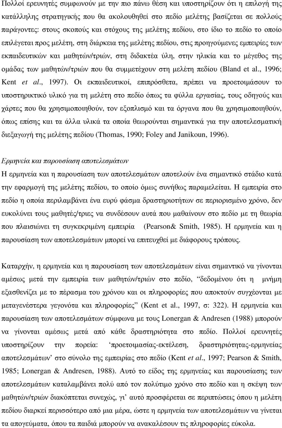 ηλικία και το µέγεθος της οµάδας των µαθητών/τριών που θα συµµετέχουν στη µελέτη πεδίου (Bland et al., 1996; Kent et al., 1997).