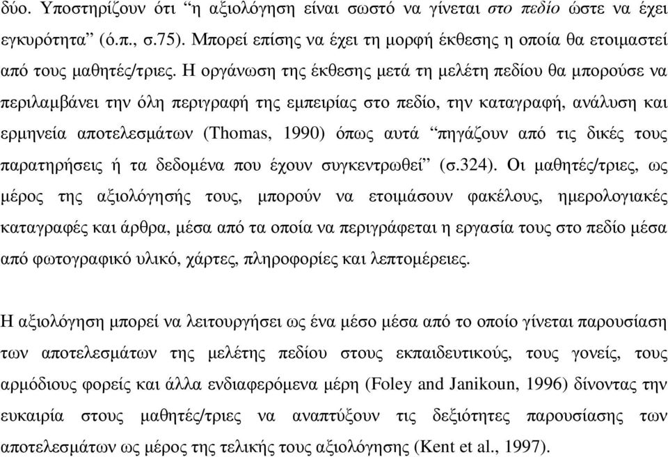 από τις δικές τους παρατηρήσεις ή τα δεδοµένα που έχουν συγκεντρωθεί (σ.324).