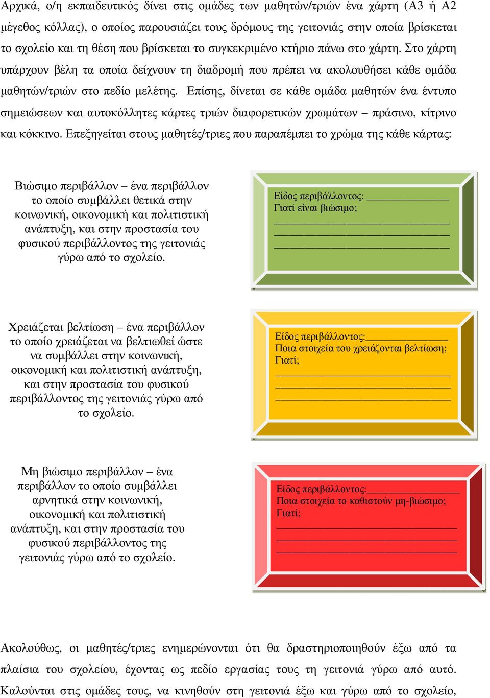 Επίσης, δίνεται σε κάθε οµάδα µαθητών ένα έντυπο σηµειώσεων και αυτοκόλλητες κάρτες τριών διαφορετικών χρωµάτων πράσινο, κίτρινο και κόκκινο.