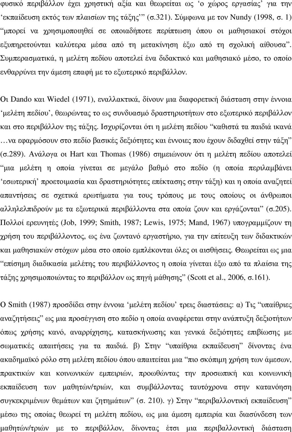 Συµπερασµατικά, η µελέτη πεδίου αποτελεί ένα διδακτικό και µαθησιακό µέσο, το οποίο ενθαρρύνει την άµεση επαφή µε το εξωτερικό περιβάλλον.