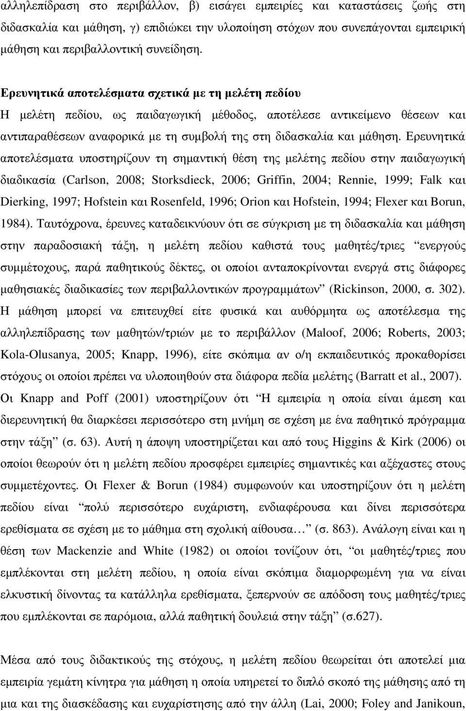 Ερευνητικά αποτελέσµατα υποστηρίζουν τη σηµαντική θέση της µελέτης πεδίου στην παιδαγωγική διαδικασία (Carlson, 2008; Storksdieck, 2006; Griffin, 2004; Rennie, 1999; Falk και Dierking, 1997; Hofstein