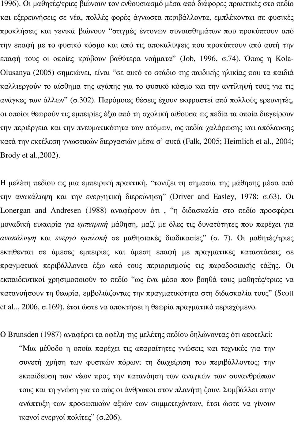 έντονων συναισθηµάτων που προκύπτουν από την επαφή µε το φυσικό κόσµο και από τις αποκαλύψεις που προκύπτουν από αυτή την επαφή τους οι οποίες κρύβουν βαθύτερα νοήµατα (Job, 1996, σ.74).