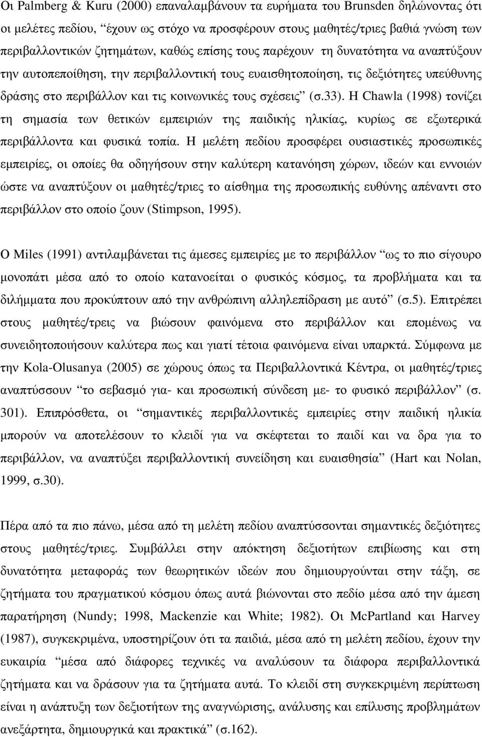 Η Chawla (1998) τονίζει τη σηµασία των θετικών εµπειριών της παιδικής ηλικίας, κυρίως σε εξωτερικά περιβάλλοντα και φυσικά τοπία.