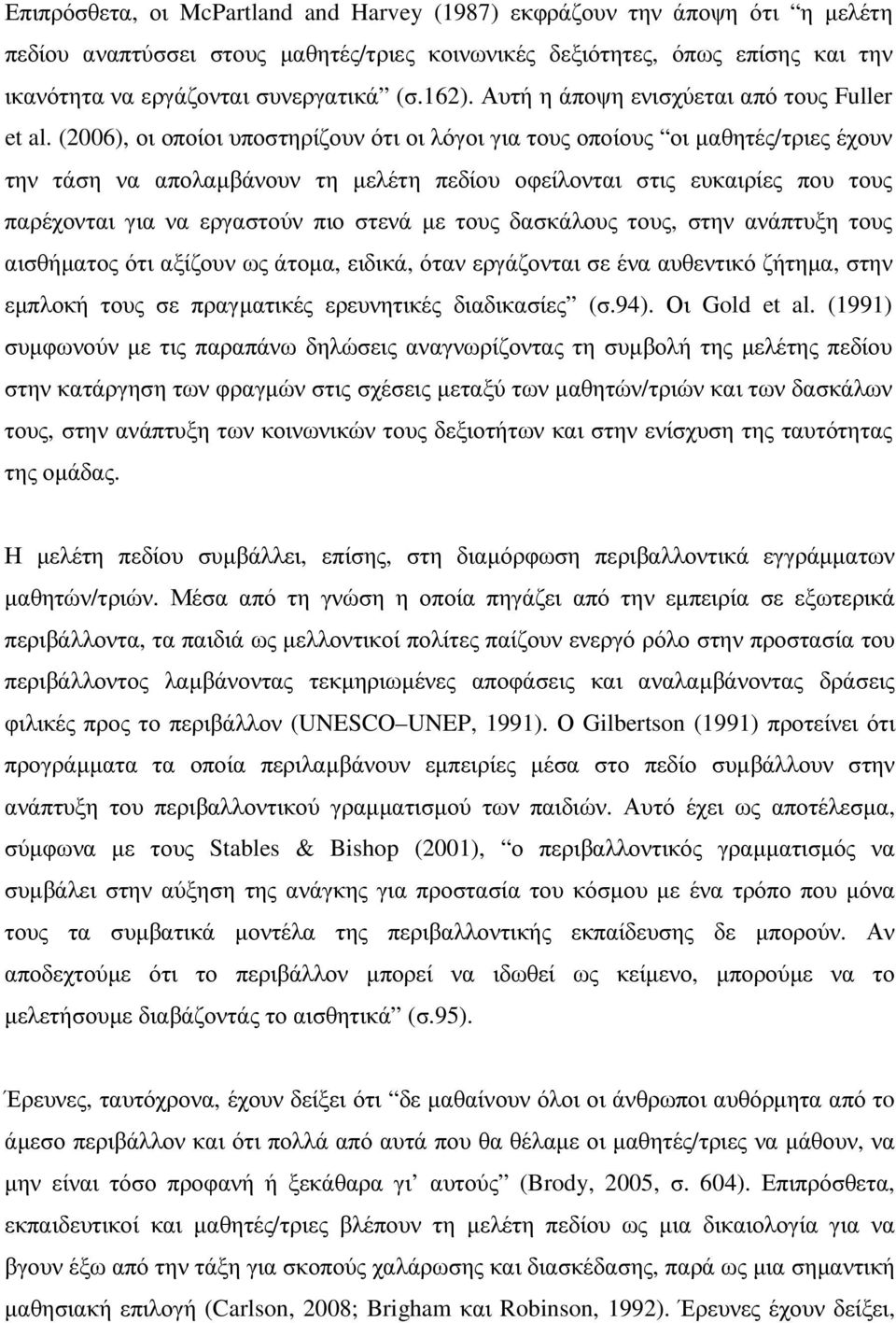 (2006), οι οποίοι υποστηρίζουν ότι οι λόγοι για τους οποίους οι µαθητές/τριες έχουν την τάση να απολαµβάνουν τη µελέτη πεδίου οφείλονται στις ευκαιρίες που τους παρέχονται για να εργαστούν πιο στενά