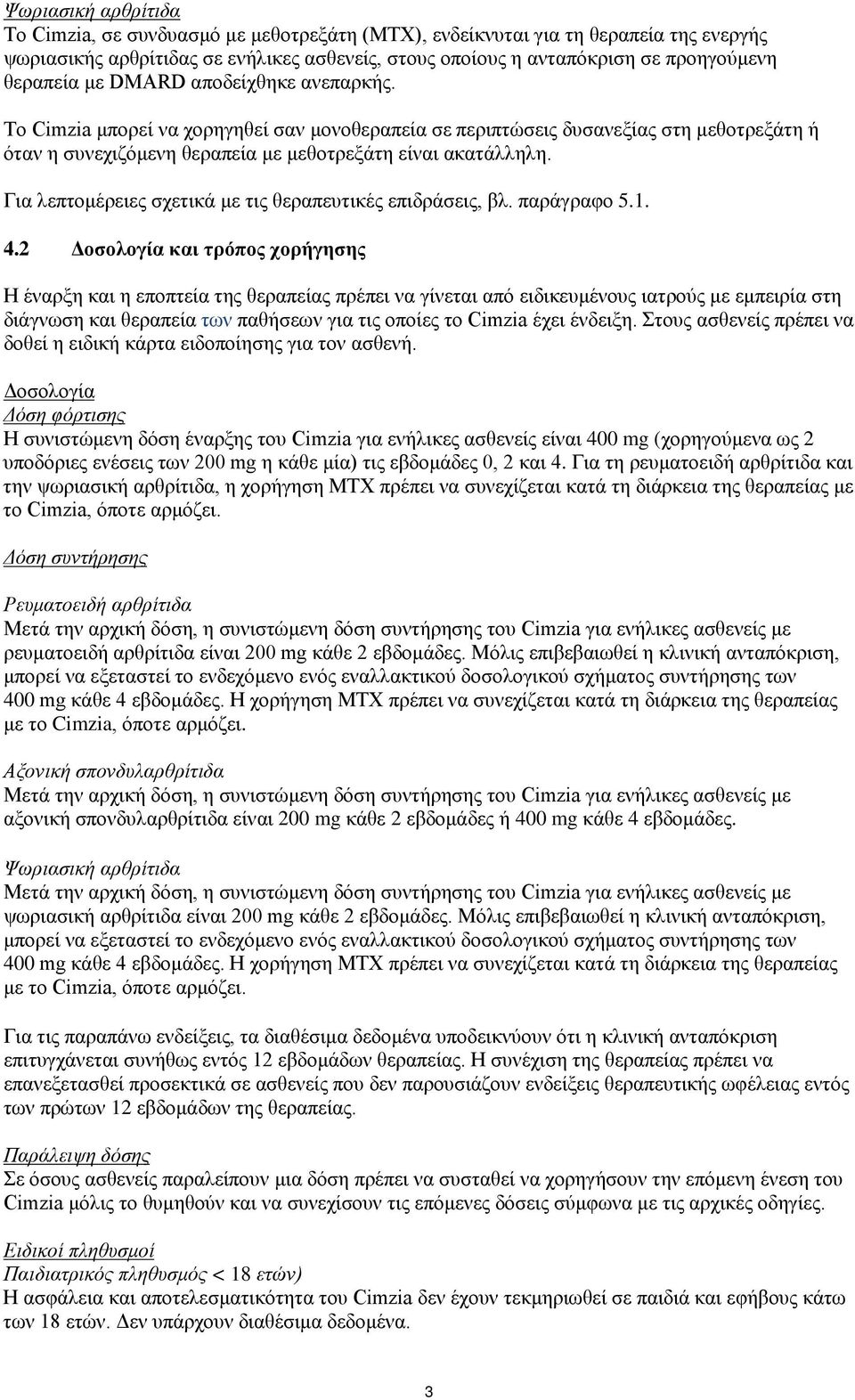 Για λεπτομέρειες σχετικά με τις θεραπευτικές επιδράσεις, βλ. παράγραφο 5.1. 4.