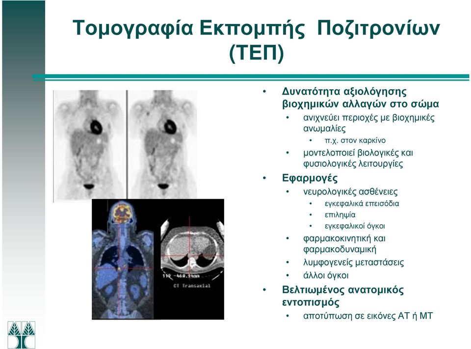 ς µε βιοχη