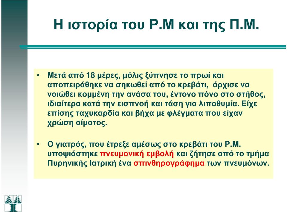 Μετά από 18 µέρες, µόλις ξύπνησε το πρωί και αποπειράθηκε να σηκωθεί από το κρεβάτι, άρχισε να νοιώθει κοµµένη