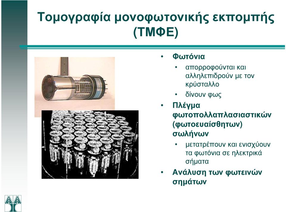 Πλέγµα φωτοπολλαπλασιαστικών (φωτοευαίσθητων) σωλήνων