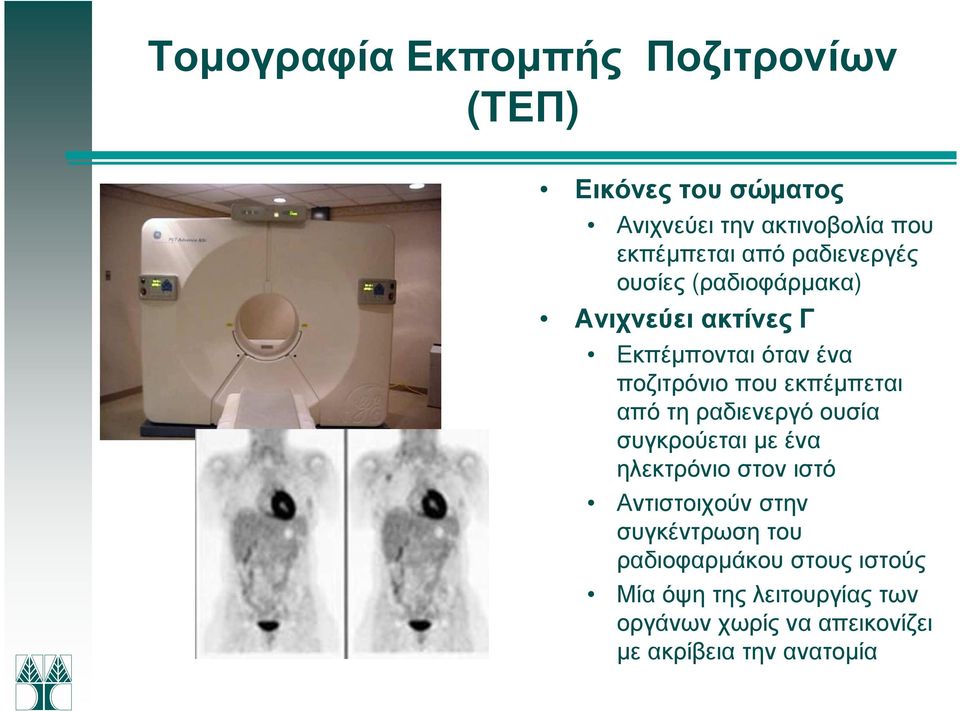 από τη ραδιενεργό ουσία συγκρούεται µε ένα ηλεκτρόνιο στον ιστό Αντιστοιχούν στην συγκέντρωση του