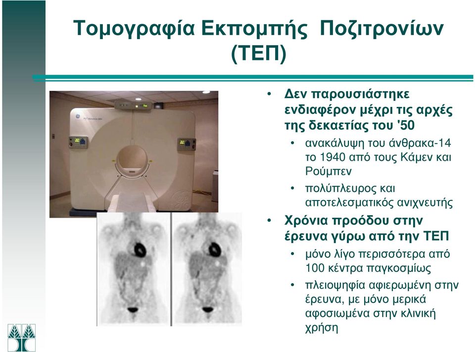 αποτελεσµατικός ανιχνευτής Χρόνια προόδου στην έρευνα γύρω από την ΤΕΠ µόνο λίγο περισσότερα