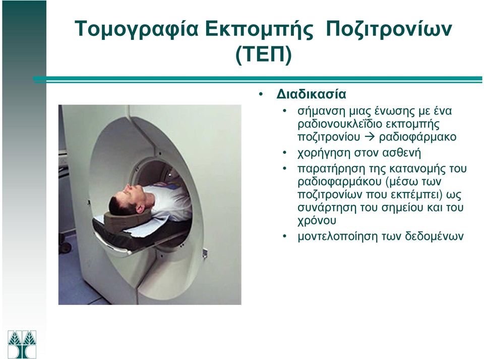 ασθενή παρατήρηση της κατανοµής του ραδιοφαρµάκου (µέσω των ποζιτρονίων
