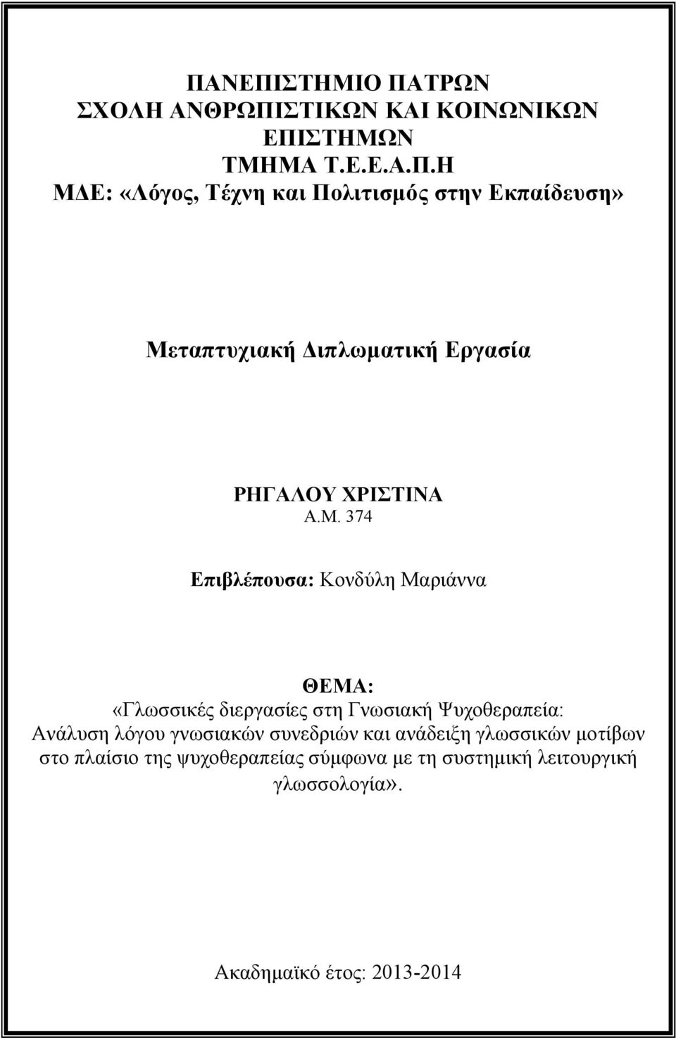 γνωσιακών συνεδριών και ανάδειξη γλωσσικών μοτίβων στο πλαίσιο της ψυχοθεραπείας σύμφωνα με τη συστημική