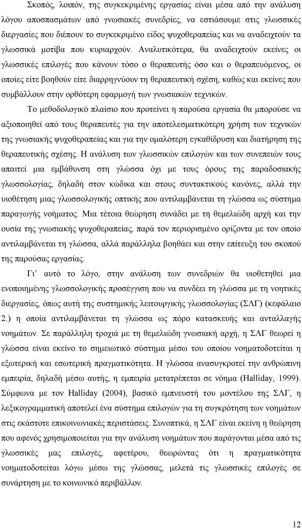 Αναλυτικότερα, θα αναδειχτούν εκείνες οι γλωσσικές επιλογές που κάνουν τόσο ο θεραπευτής όσο και ο θεραπευόμενος, οι οποίες είτε βοηθούν είτε διαρρηγνύουν τη θεραπευτική σχέση, καθώς και εκείνες που