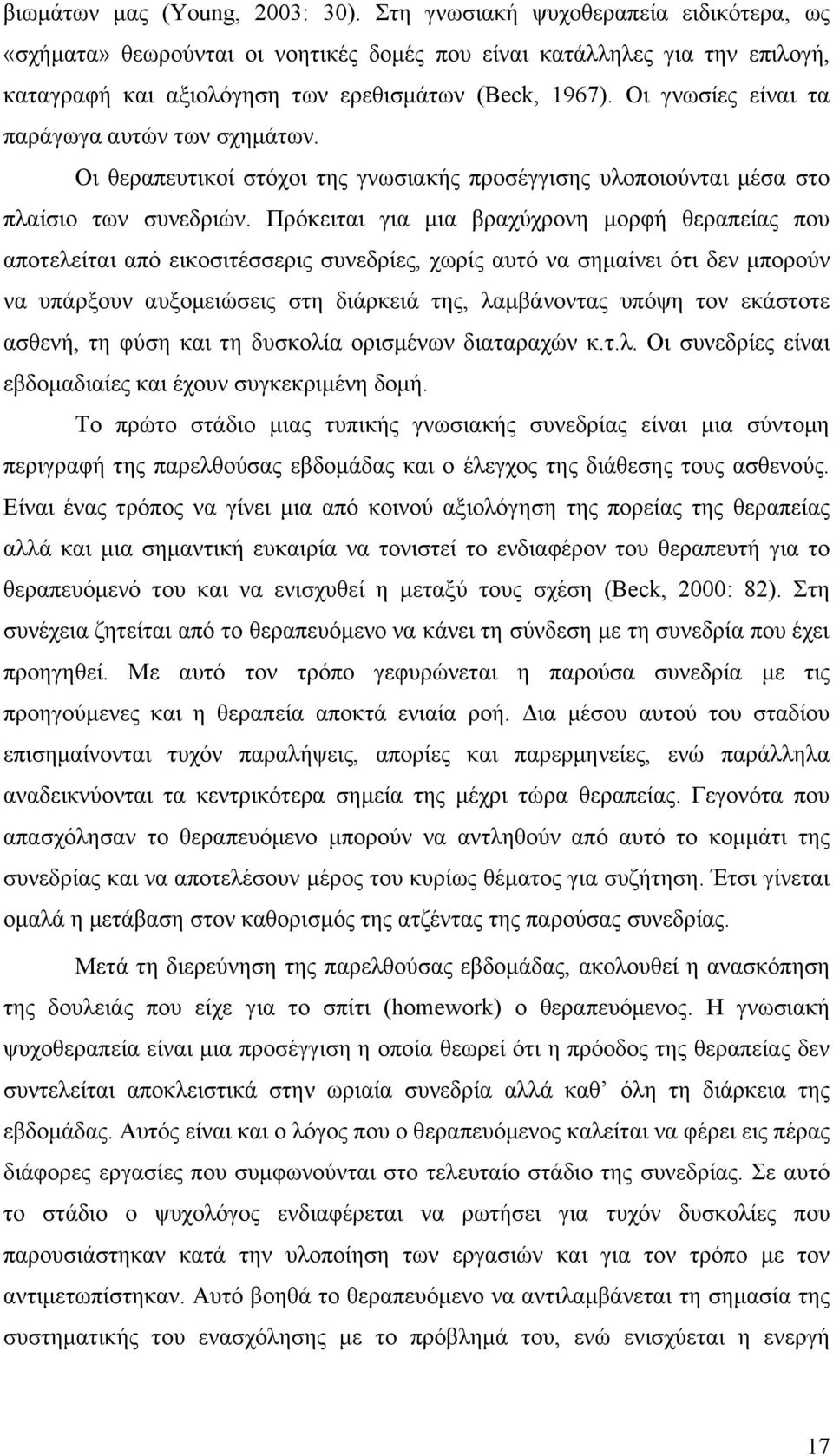 Οι γνωσίες είναι τα παράγωγα αυτών των σχημάτων. Οι θεραπευτικοί στόχοι της γνωσιακής προσέγγισης υλοποιούνται μέσα στο πλαίσιο των συνεδριών.