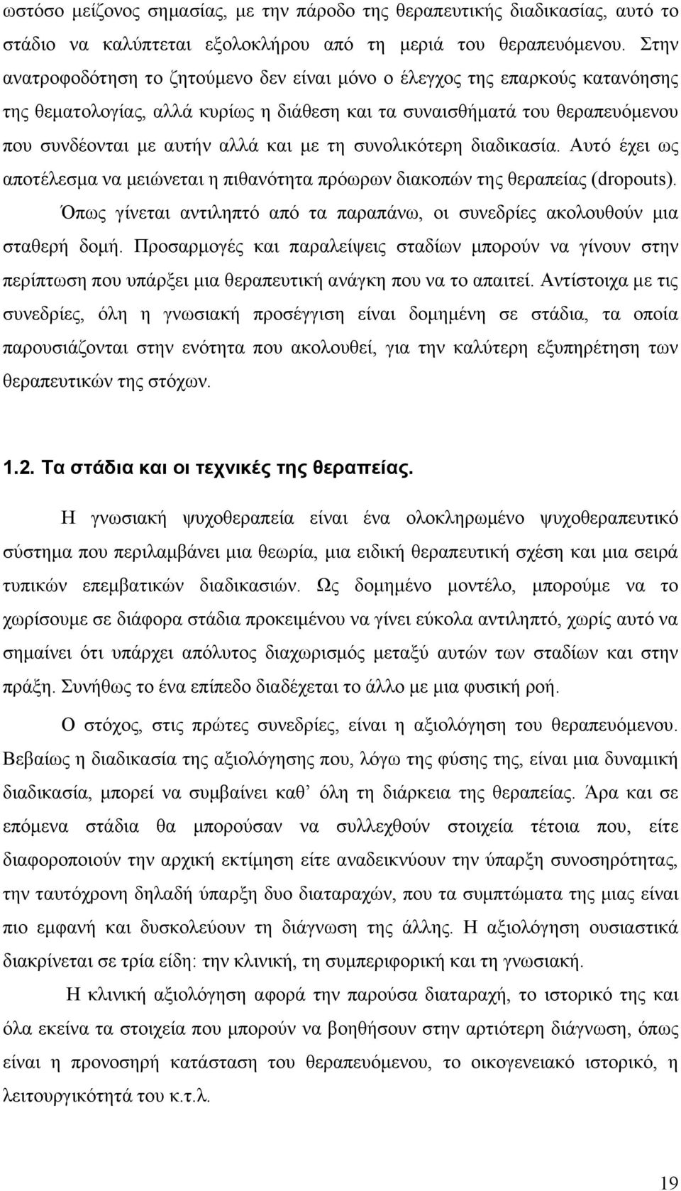 συνολικότερη διαδικασία. Αυτό έχει ως αποτέλεσμα να μειώνεται η πιθανότητα πρόωρων διακοπών της θεραπείας (dropouts). Όπως γίνεται αντιληπτό από τα παραπάνω, οι συνεδρίες ακολουθούν μια σταθερή δομή.