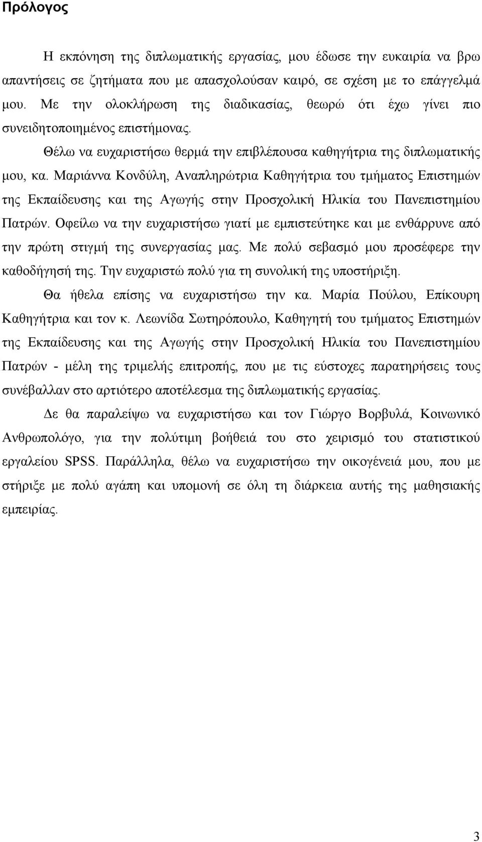 Μαριάννα Κονδύλη, Αναπληρώτρια Καθηγήτρια του τμήματος Επιστημών της Εκπαίδευσης και της Αγωγής στην Προσχολική Ηλικία του Πανεπιστημίου Πατρών.