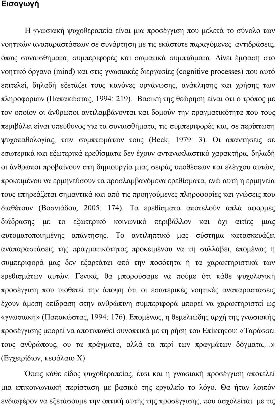 Δίνει έμφαση στο νοητικό όργανο (mind) και στις γνωσιακές διεργασίες (cognitive processes) που αυτό επιτελεί, δηλαδή εξετάζει τους κανόνες οργάνωσης, ανάκλησης και χρήσης των πληροφοριών (Παπακώστας,