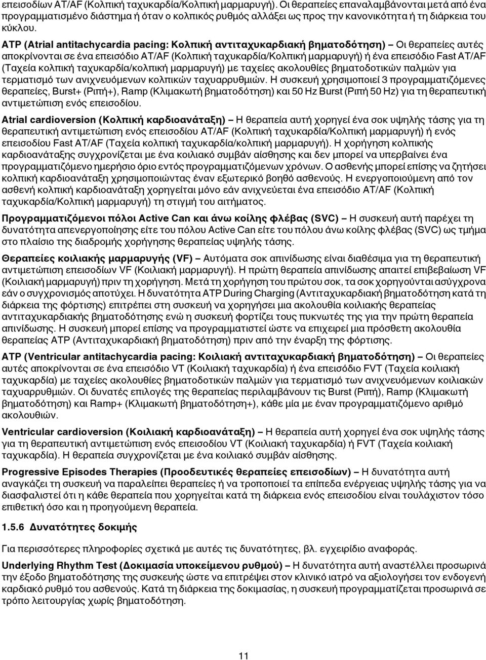 ATP (Atrial antitachycardia pacing: Κολπική αντιταχυκαρδιακή βηματοδότηση) Οι θεραπείες αυτές αποκρίνονται σε ένα επεισόδιο AT/AF (Κολπική ταχυκαρδία/κολπική μαρμαρυγή) ή ένα επεισόδιο Fast AT/AF