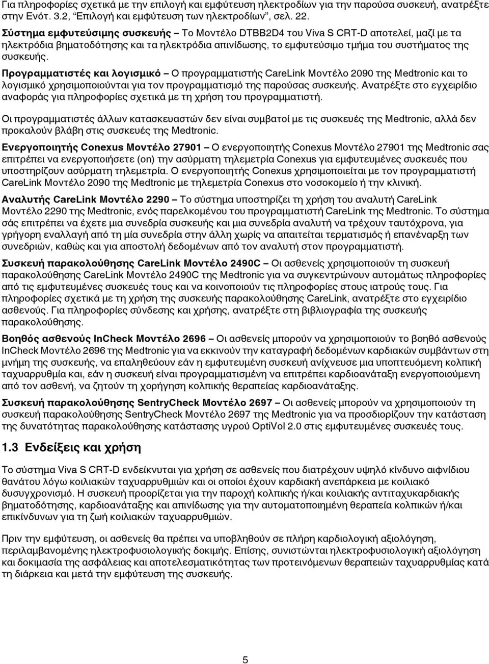 Προγραμματιστές και λογισμικό Ο προγραμματιστής CareLink Μοντέλο 2090 της Medtronic και το λογισμικό χρησιμοποιούνται για τον προγραμματισμό της παρούσας συσκευής.