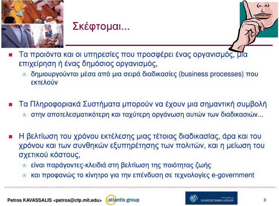 processes) που εκτελούν Τα Πληροφοριακά Συστήµατα µπορούν να έχουν µια σηµαντική συµβολή στην αποτελεσµατικότερη και ταχύτερη οργάνωση αυτών των διαδικασιών.