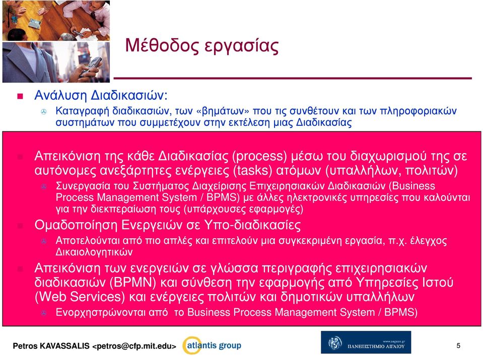 (Business Process Management System / BPMS)µε άλλες ηλεκτρονικές υπηρεσίες που καλούνται για την διεκπεραίωση τους (υπάρχουσες εφαρµογές) Οµαδοποίηση Ενεργειών σε Υπο-διαδικασίες Aποτελούνται από πιο