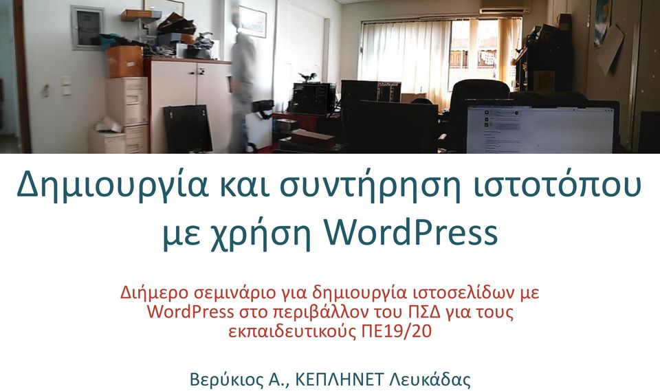 ιστοσελίδων με WordPress στο περιβάλλον του ΠΣΔ