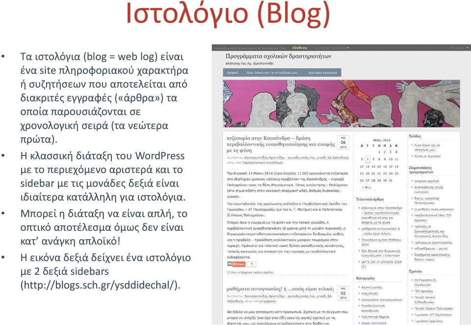 Η κλασσική διάταξη του WordPress με το περιεχόμενο αριστερά και το sidebar με τις μονάδες δεξιά είναι ιδιαίτερα κατάλληλη για