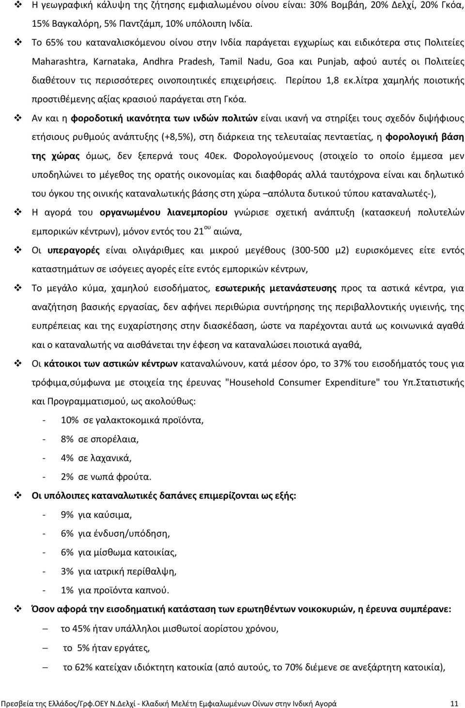 περισσότερες οινοποιητικές επιχειρήσεις. Περίπου 1,8 εκ.λίτρα χαμηλής ποιοτικής προστιθέμενης αξίας κρασιού παράγεται στη Γκόα.