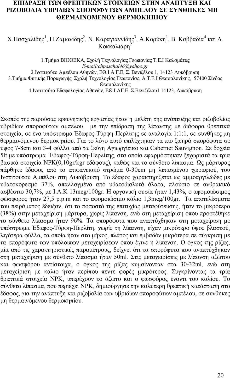 Τµήµα Φυτικής Παραγωγής, Σχολή Τεχνολογίας Γεωπονίας, Α.Τ.Ε.Ι Θεσσαλονίκης, 57400 Σίνδος Θεσσαλονίκης 4.Ινστιτούτο Εδαφολογίας Αθηνών, ΕΘ.Ι.ΑΓ.Ε, Σ.