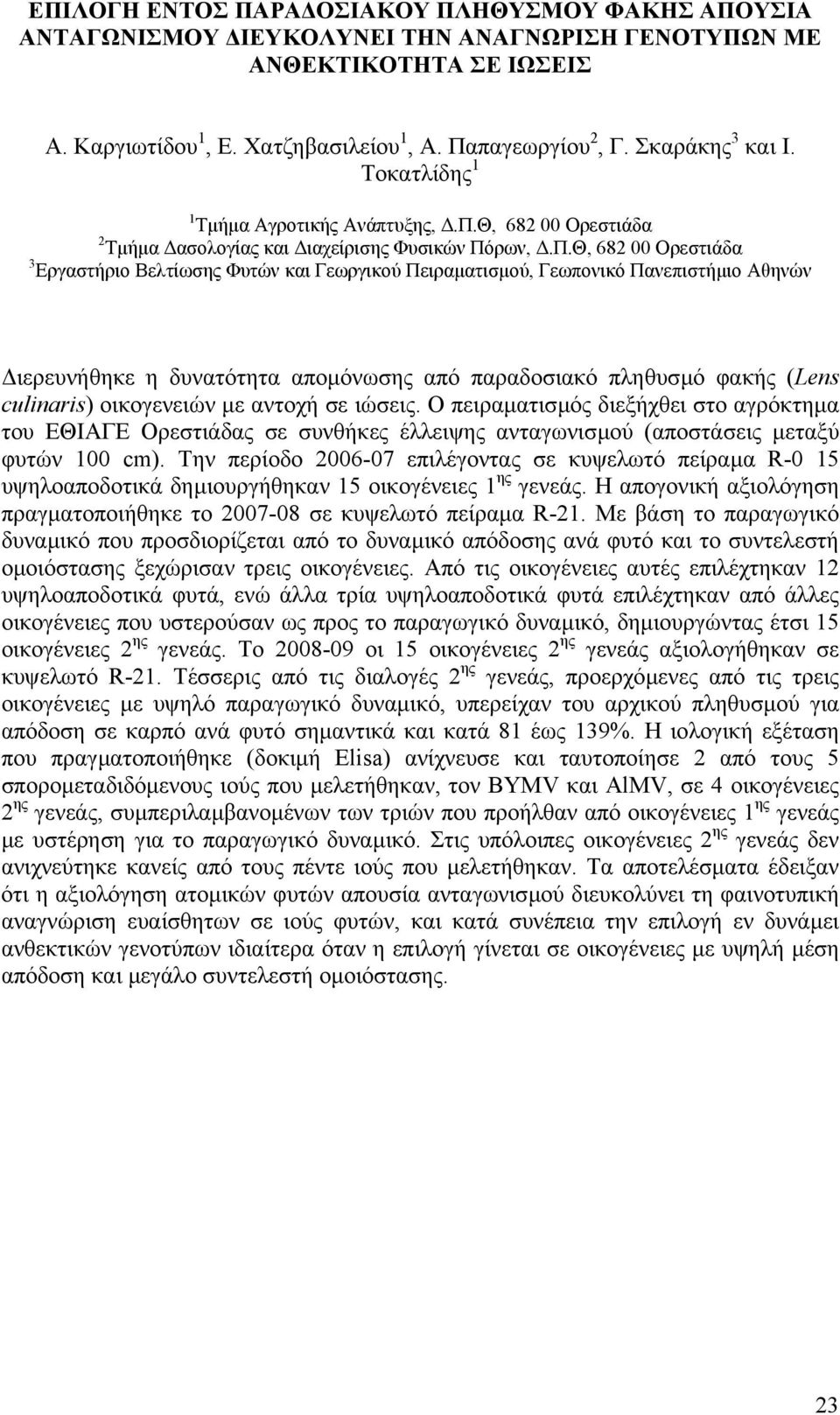 Θ, 682 00 Ορεστιάδα 2 Τµήµα ασολογίας και ιαχείρισης Φυσικών Πό